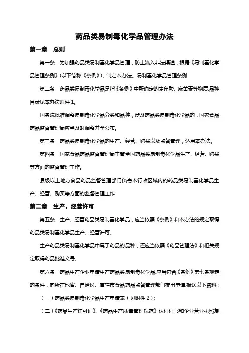 药品类易制毒化学品管理办法