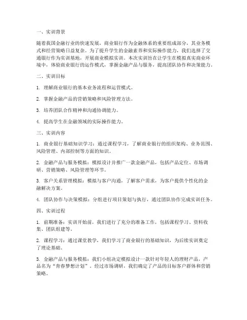 交行商业模拟实训报告范文