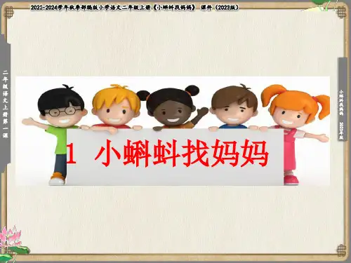1 小蝌蚪找妈妈  课件(共28张PPT)