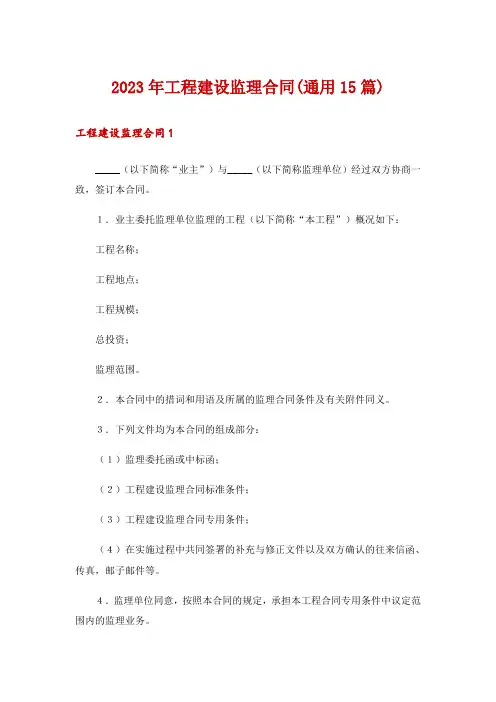 2023年工程建设监理合同(通用15篇)