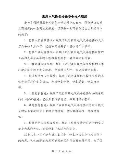 高压电气设备检修安全技术规范