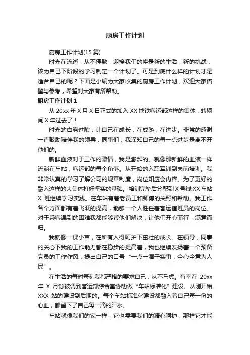 厨房工作计划（15篇）