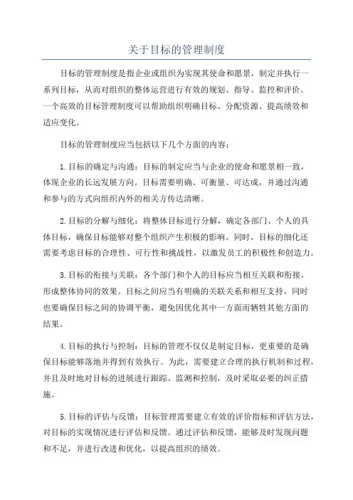 关于目标的管理制度