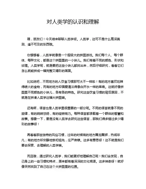 对人类学的认识和理解