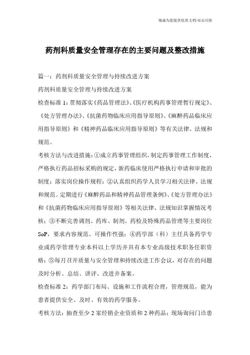 药剂科质量安全管理存在的主要问题及整改措施
