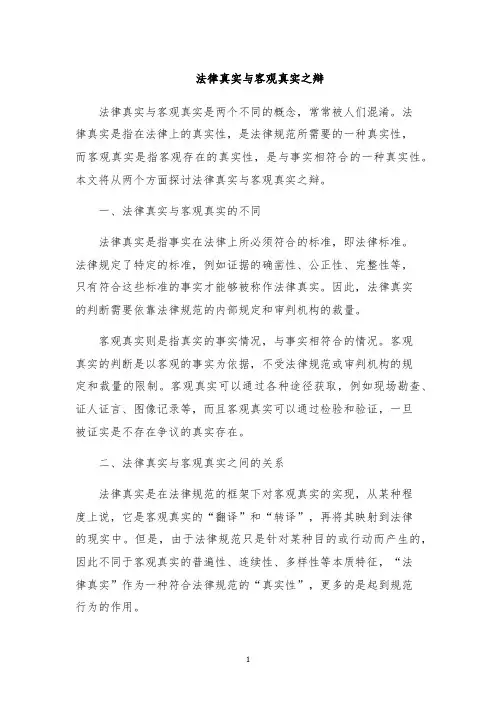 法律真实与客观真实之辩