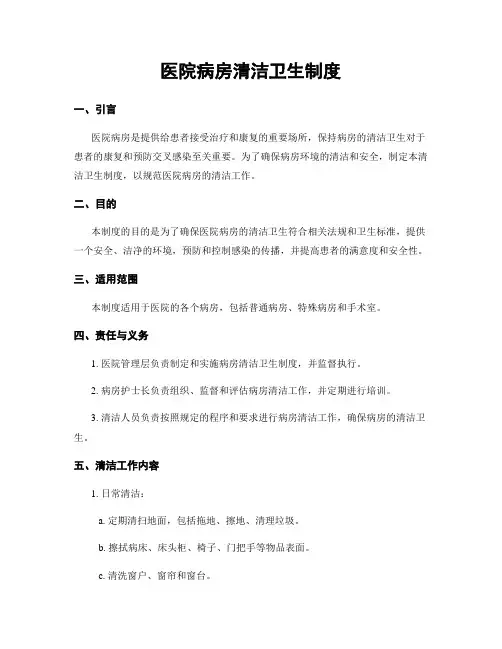 医院病房清洁卫生制度