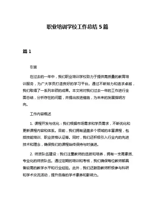 职业培训学校工作总结5篇