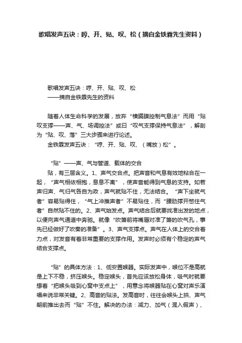 歌唱发声五诀：哼、开、贴、叹、松（摘自金铁霖先生资料）