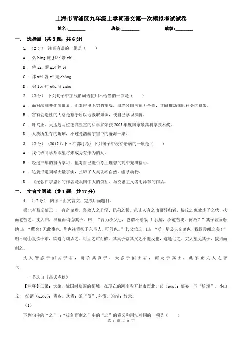 上海市青浦区九年级上学期语文第一次模拟考试试卷