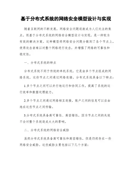 基于分布式系统的网络安全模型设计与实现