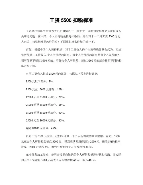 工资5500扣税标准