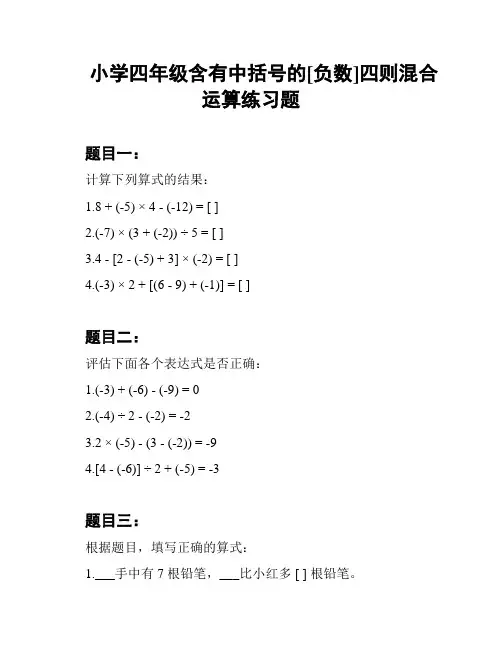 小学四年级含有中括号的[负数]四则混合运算练习题