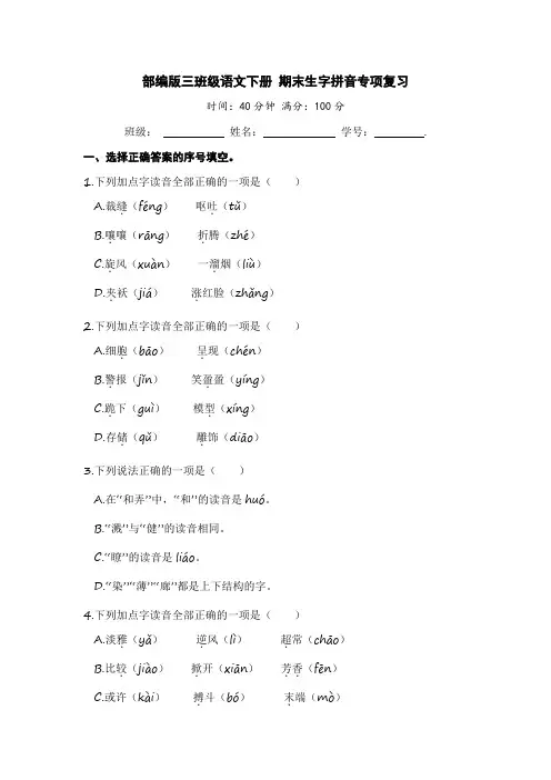 部编版三年级语文下册 期末生字拼音专项复习【含答案】