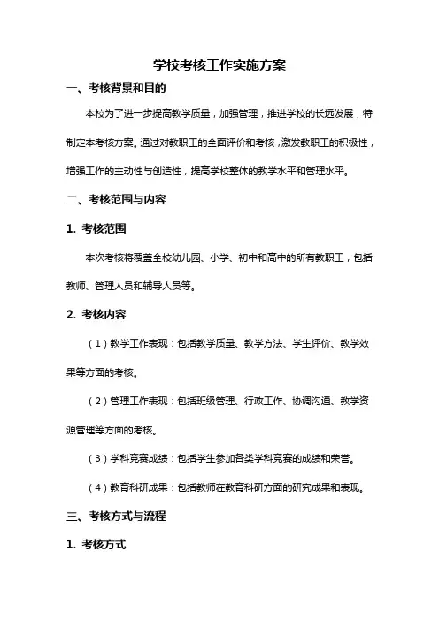学校考核工作实施方案