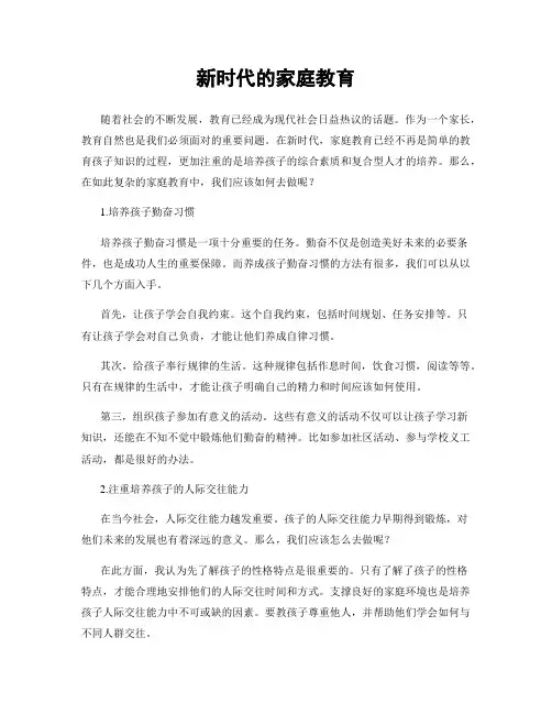 新时代的家庭教育