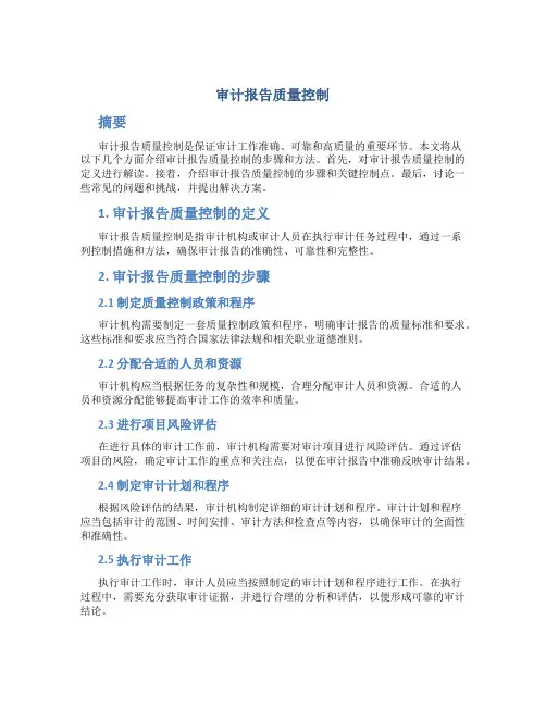 审计报告质量控制