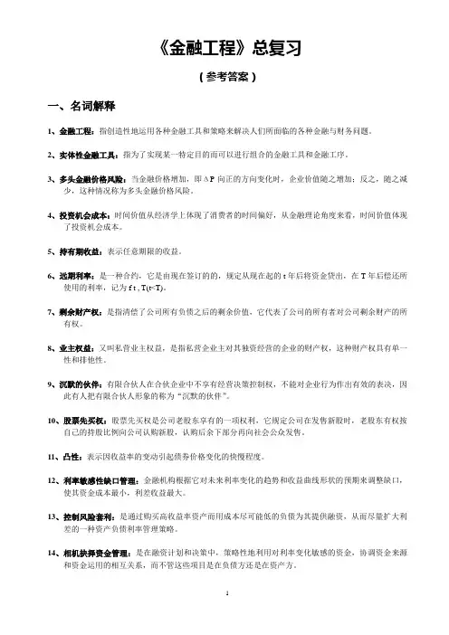 《金融工程》总复习概要