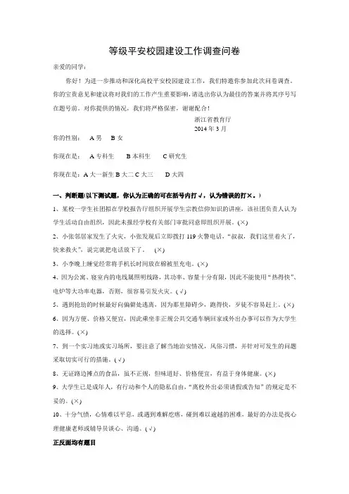 星级平安校园建设问卷--有答案版