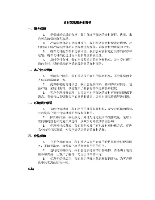 食材配送服务承诺书