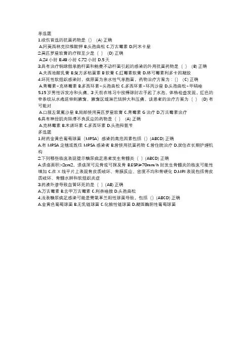 皮肤软组织感染的抗菌药物应用 2024年继续教育考试答案
