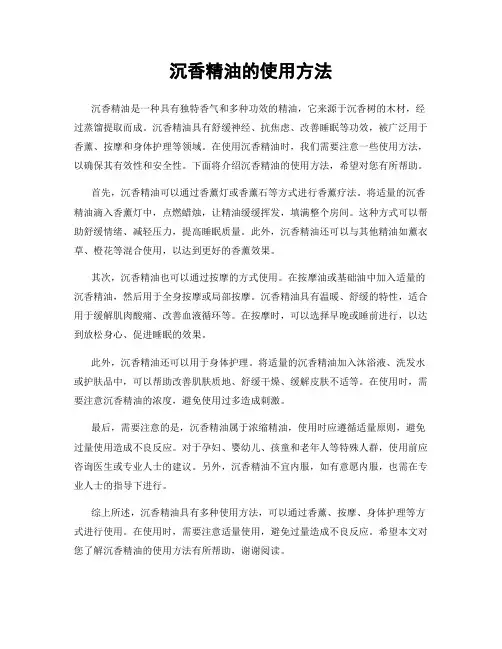 沉香精油的使用方法