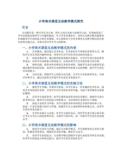 小学美术课堂互动教学模式探究