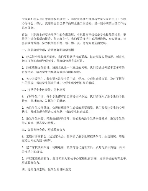中职班主任交流发言稿