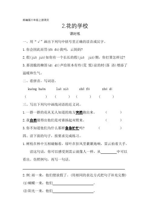 部编人教版三年级语文上册课时练《花的学校》(含答案)