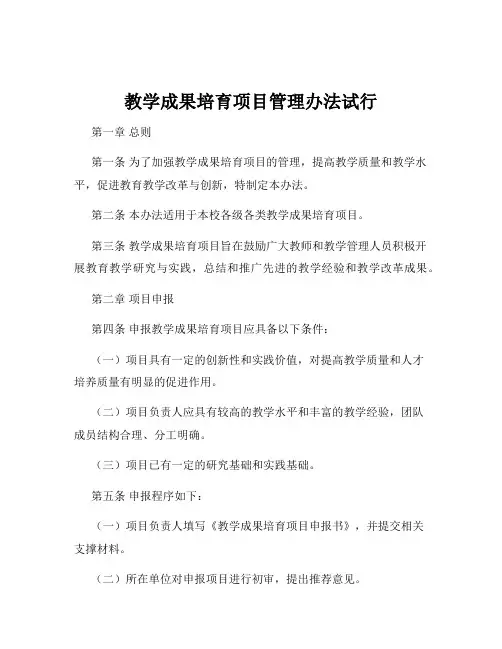 教学成果培育项目管理办法试行
