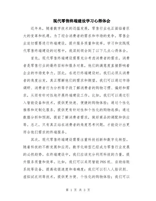 现代零售终端建设学习心得体会