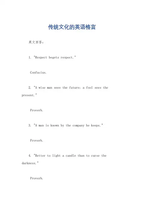 传统文化的英语格言