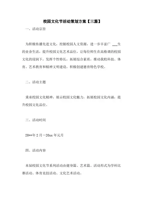 2021年校园文化节活动策划方案【三篇】