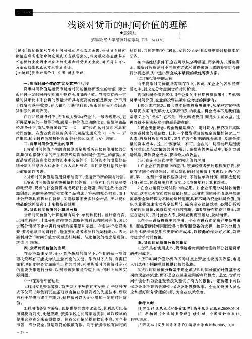 浅谈对货币的时间价值的理解
