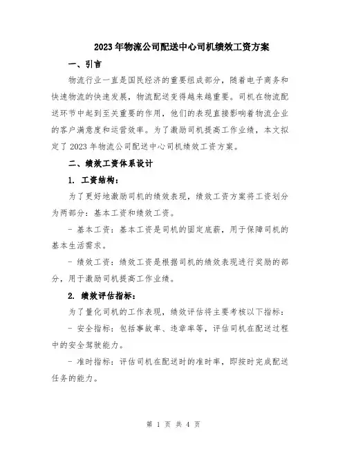 2023年物流公司配送中心司机绩效工资方案