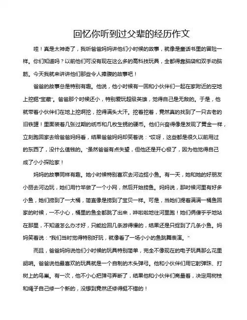 回忆你听到过父辈的经历作文