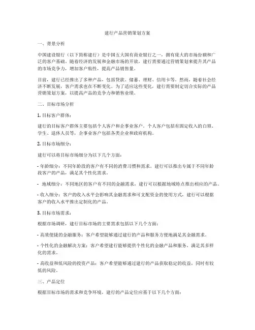 建行产品营销策划方案