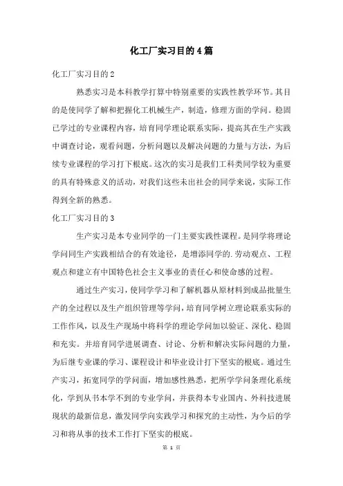 化工厂实习目的4篇