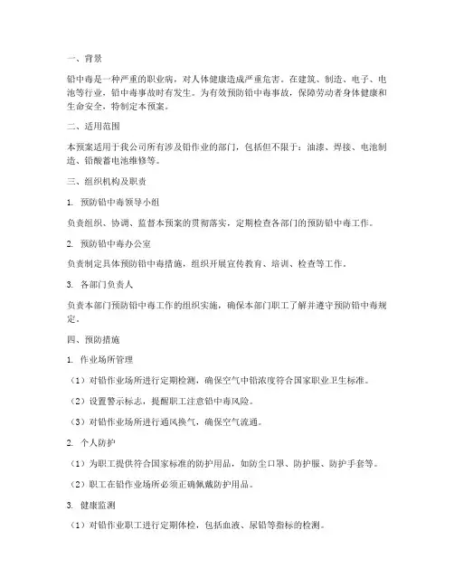 预防铅中毒应急预案