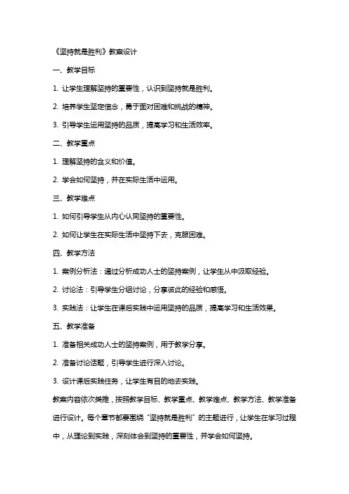 《坚持就是胜利》教案设计