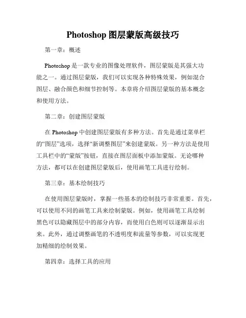 Photoshop图层蒙版高级技巧