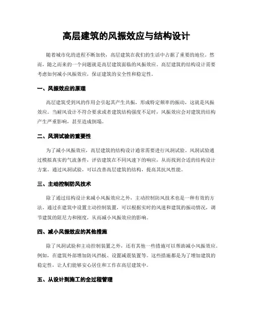 高层建筑的风振效应与结构设计