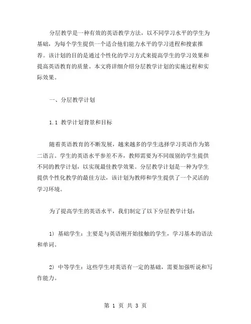 英语分层教学计划范文