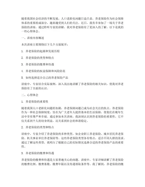 养老保险讲座心得体会