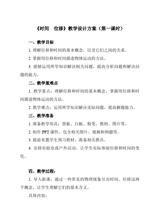 《第一章2时间 位移》教学设计教学反思-2023-2024学年高中物理人教版19必修第一册