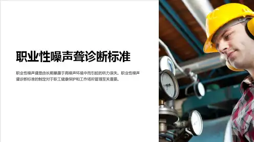 职业性噪声聋诊断标准