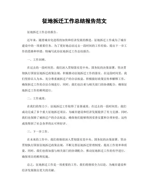 征地拆迁工作总结报告范文