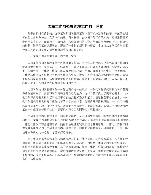 文秘工作与档案管理工作的一体化