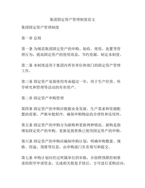 集团固定资产管理制度范文
