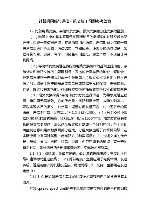 计算机网络与通信（第2版）习题参考答案
